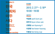 2013 남서울대학교 아트센터 갤러리 이앙 기획전 ‘Graphic 5 - 한국사회와 마주서다’