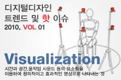 디지털디자인 트렌드 및 핫이슈 : Visualization