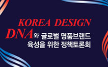 한국적 디자인 DNA를 찾아라