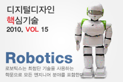 디지털디자인 미래 핵심 기술: Robotics