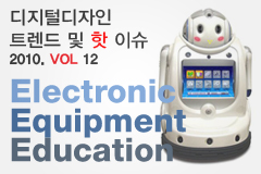 디지털디자인 트렌드 및 핫이슈 : Electronic Equipment (Education)
