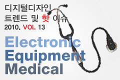 디지털디자인 트렌드 및 핫이슈 : Electronic Equipment (Medical)