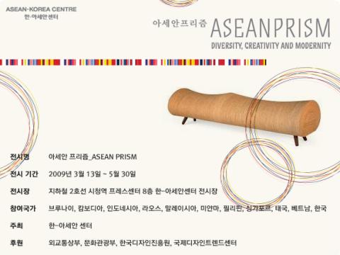 전시로 만나는 아시아의 문화상품:아세안 프리즘(ASEAN PRISM)