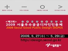 제2회 2009 서울우수공공디자인인증제