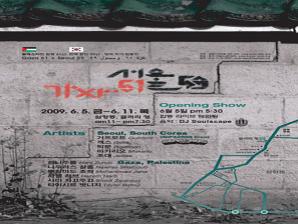 팔레스타인-한국 합동 전시회 
