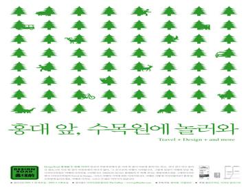 Design Road 홍.대.前. 1 <홍대 앞, 수목원에 놀러와>