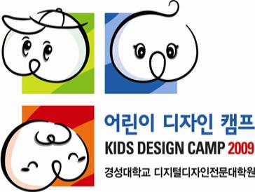 경성대학교 디지털디자인전문대학원 주최.주관 ‘2009 어린이 디자인 캠프’ 참가 안내