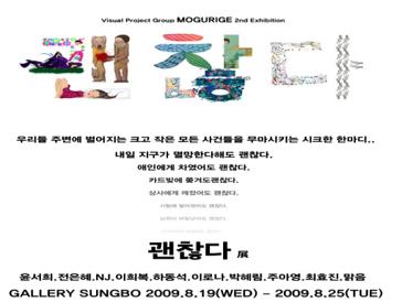 MOGURIGE 2nd Exhibition