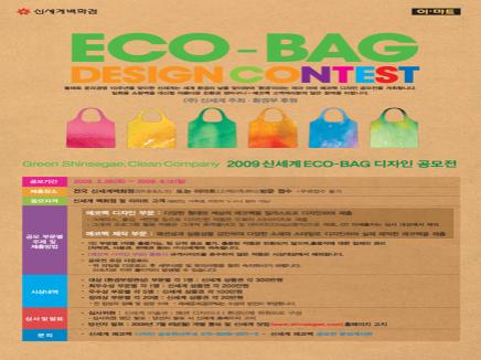2009 신세계 ECO-BAG 디자인 공모전