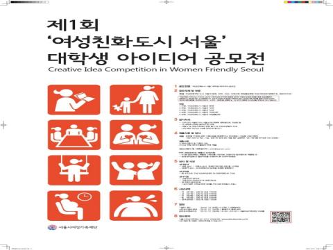 제1회 여성친화도시서울 대학생 아이디어 경진대회