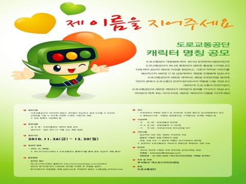 도로교통공단 캐릭터 명칭 공모