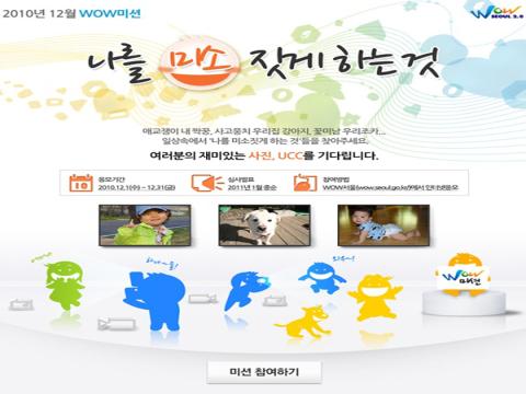 wow 서울 미션 이벤트 ''나를 미소 짓게 하는 것''