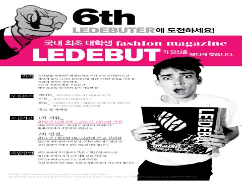국내최초 대학생 패션매거진 르데뷰 6기 에디터 모집