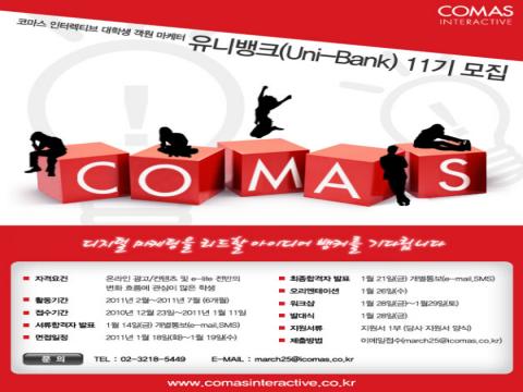 COMASINTERACTIVE 대학생 객원 마케터 유니뱅크11기 모집