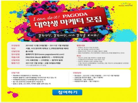 I can do it! PAGODA 대학생 마케터 모집
