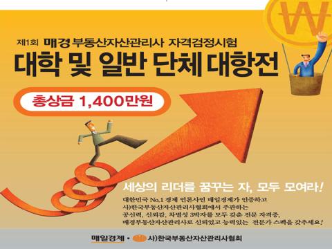 제1회 매경부동산자산관리사 대학 및 일반 단체 대항전