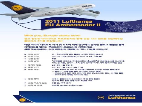 제2기 Lufthansa 독일항공 EU Ambassador 모집