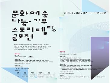 문화예술 나눔·기부 스토리텔링 공모전