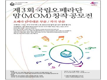 제3회 국립오페라단 맘(MOM)창작공모전