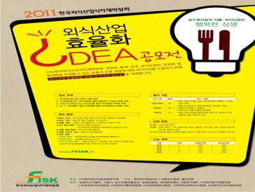 제2회 외식산업 효율화 아이디어 공모전