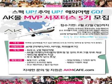 AK몰 MVP 서포터스 5기 모집