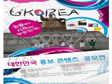 2013 대한민국 홍보 콘텐트 공모전
