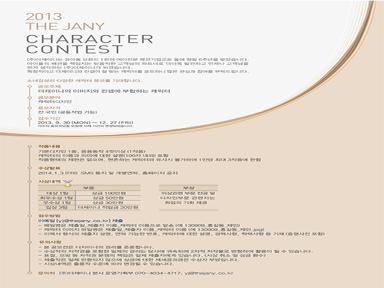 2013 THE JANY 캐릭터콘테스트