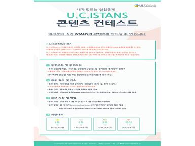 [ISTANS] U.C.ISTANS 콘텐츠 컨테스트