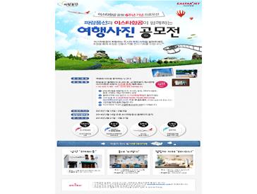 이스타항공과 파랑풍선이 함께하는 여행사진 공모전