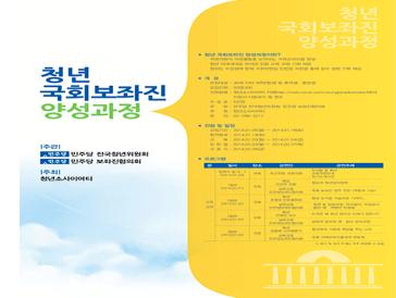 국회 보좌진 양성과정
