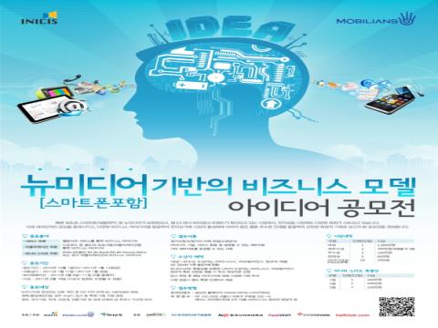 뉴미디어 기반의 비즈니스 모델 아이디어공모전