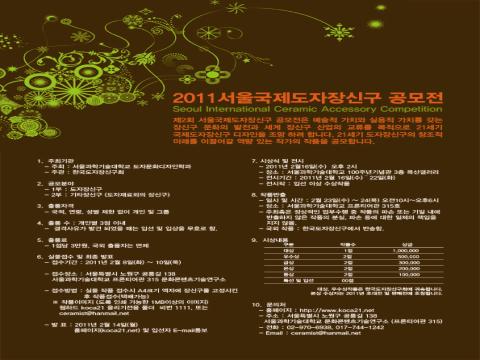 2011 서울국제 도자 장신구 공모전