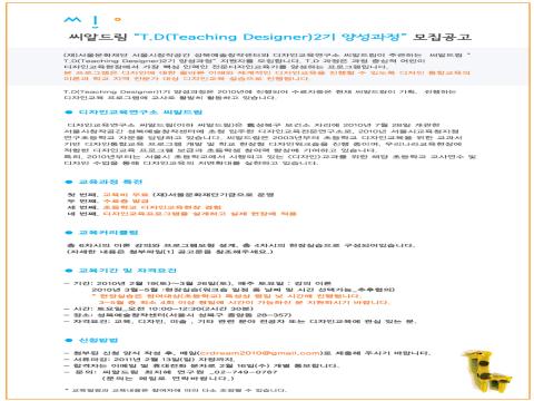 디자인교육연구소 씨알드림 '' T.D(Teaching Designer)2기 양성과정'' 모집