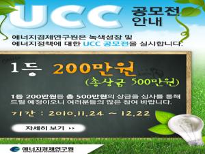녹색성장 및 에너지 정책에 관한 전국민 UCC 공모전