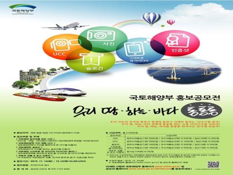 국토해양부 홍보공모전 우리 땅ㆍ하늘ㆍ바다 통통통
