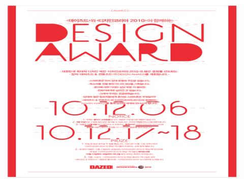 데이즈드와 디자인코리아2010이 함께하는 디자인어워드!