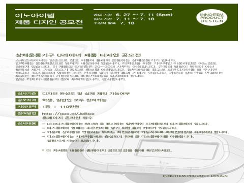 이노아이템 제품 디자인 공모전