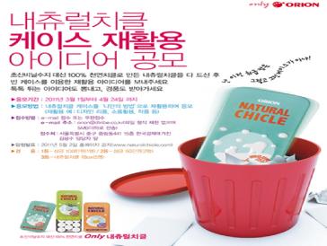 오리온 내츄럴치클 공모전