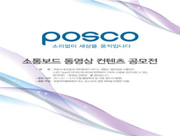 posco소통보드 동영상 컨텐츠 공모전