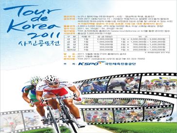 Tour de Korea 2011 사진공모전