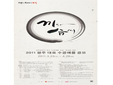 2011 광주 대표 수공예품 공모