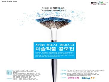 제1회 충주시, 에네스티 미술공모전