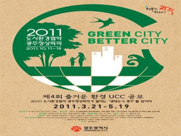 제4회 즐거운 환경 UCC 공모전 공고