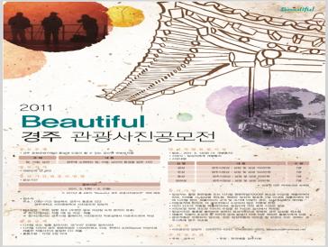 2011 Beautiful 경주 관광사진공모전
