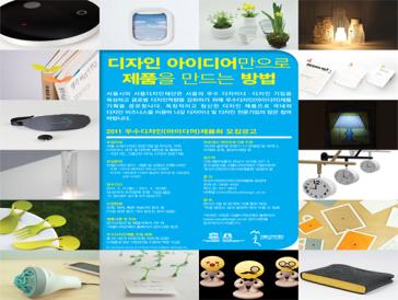 2011 우수디자인(아이디어)제품화 모집공고