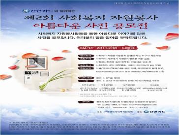 제2회 사회복지 자원봉사 아름다운 사진공모전