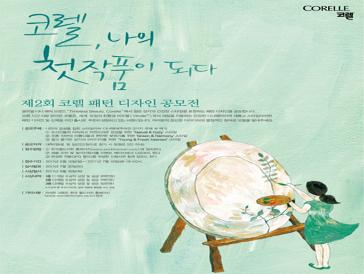 제2회 코렐 패턴 디자인 공모전