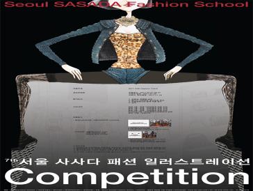 제7회 서울사사다패션스쿨 패션일러스트