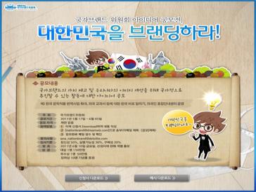 국가브랜드 위원회 아이디어 공모전