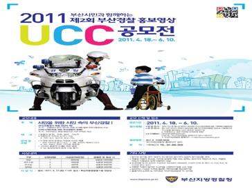 2011『제2회 부산경찰 홍보영상 UCC 공모전』